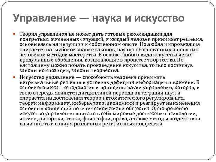 Управление — наука и искусство Теория управления не может дать готовые рекомендации для конкретных