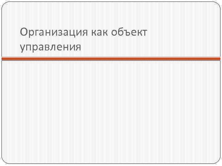 Организация как объект управления 