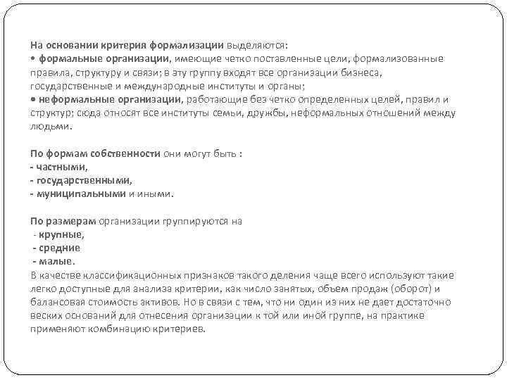 На основании критерия формализации выделяются: • формальные организации, имеющие четко поставленные цели, формализованные правила,