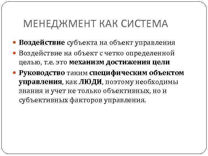 МЕНЕДЖМЕНТ КАК СИСТЕМА Воздействие субъекта на объект управления Воздействие на объект с четко определенной