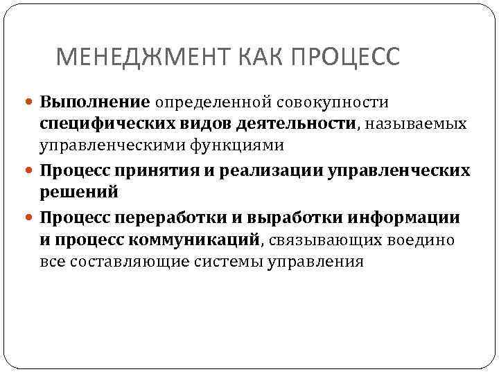 МЕНЕДЖМЕНТ КАК ПРОЦЕСС Выполнение определенной совокупности специфических видов деятельности, называемых управленческими функциями Процесс принятия