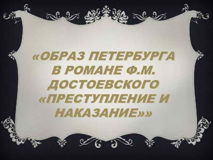  «ОБРАЗ ПЕТЕРБУРГА В РОМАНЕ Ф. М. ДОСТОЕВСКОГО «ПРЕСТУПЛЕНИЕ И НАКАЗАНИЕ» » 