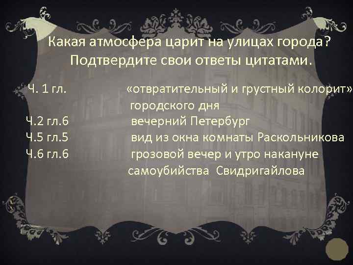  Какая атмосфера царит на улицах города? Подтвердите свои ответы цитатами. Ч. 1 гл.