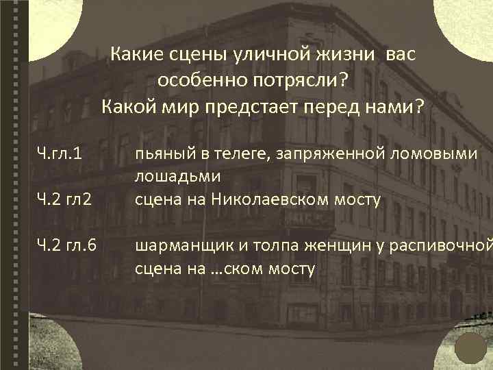 Какие сцены уличной жизни вас особенно потрясли? Какой мир предстает перед нами? Ч. гл.