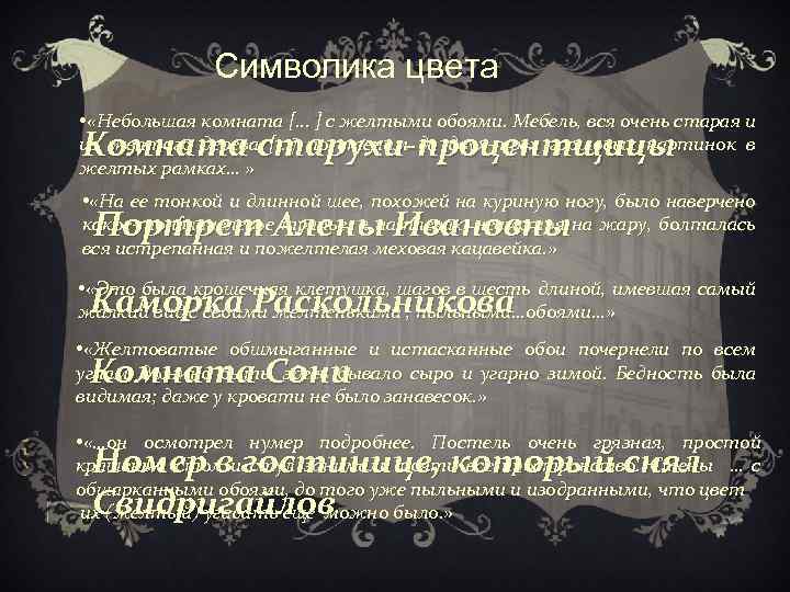 Символика цвета • «Небольшая комната [. . . ] с желтыми обоями. Мебель, вся