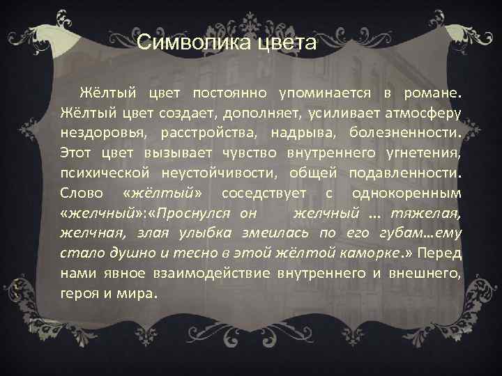 Символика цвета Жёлтый цвет постоянно упоминается в романе. Жёлтый цвет создает, дополняет, усиливает атмосферу