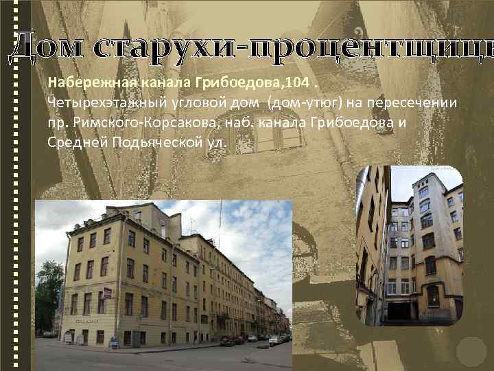 Дом старухи-процентщицы Набережная канала Грибоедова, 104. Четырехэтажный угловой дом (дом-утюг) на пересечении пр. Римского-Корсакова,