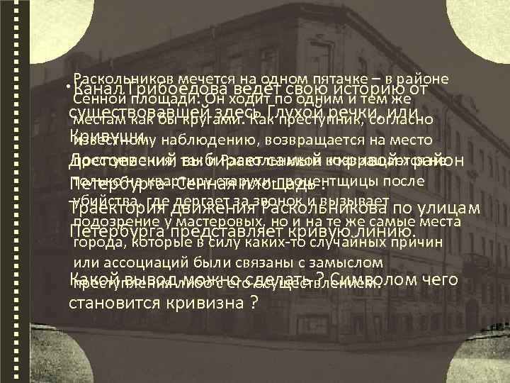 Раскольников мечется на одном пятачке – в районе . Канал Грибоедова ведёт свою историю