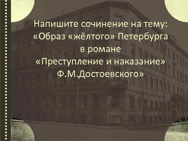 Сочинение: Образ Петербурга в романе Ф. М. Достоевского Преступление и наказание