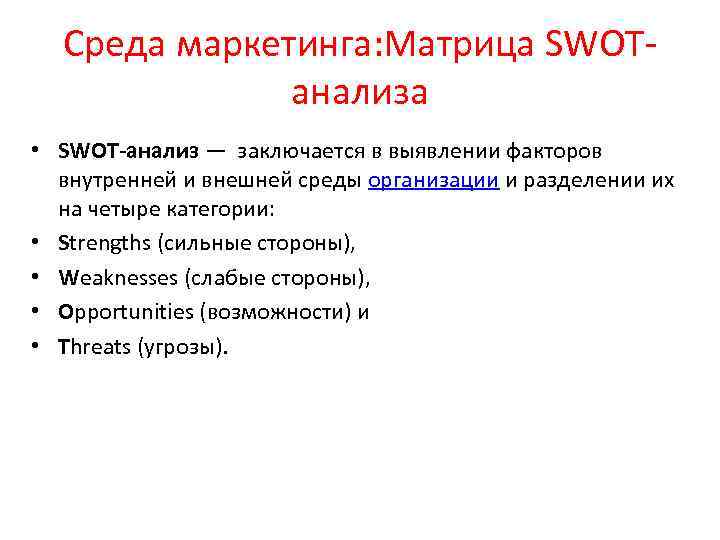 Среда маркетинга: Матрица SWOT анализа • SWOT-анализ — заключается в выявлении факторов внутренней и