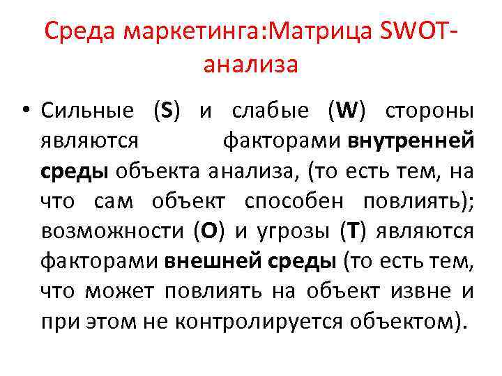 Среда маркетинга: Матрица SWOT анализа • Сильные (S) и слабые (W) стороны являются факторами