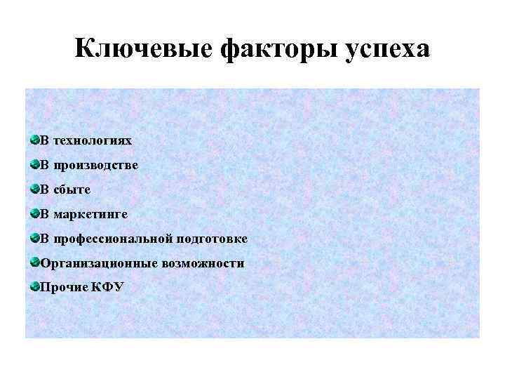 Ключевые факторы успеха В технологиях В производстве В сбыте В маркетинге В профессиональной подготовке