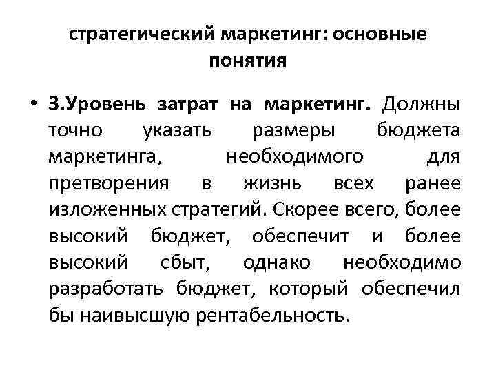 стратегический маркетинг: основные понятия • 3. Уровень затрат на маркетинг. Должны точно указать размеры