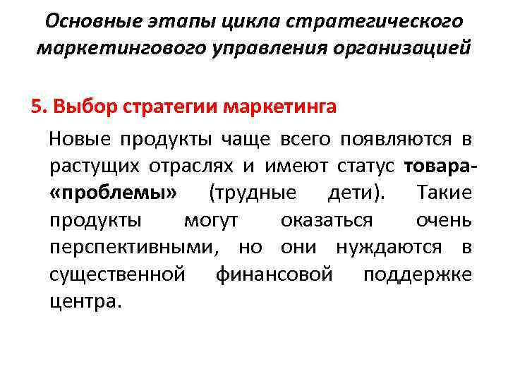 Основные этапы цикла стратегического маркетингового управления организацией 5. Выбор стратегии маркетинга Новые продукты чаще