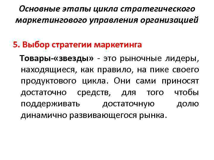 Основные этапы цикла стратегического маркетингового управления организацией 5. Выбор стратегии маркетинга Товары- «звезды» это