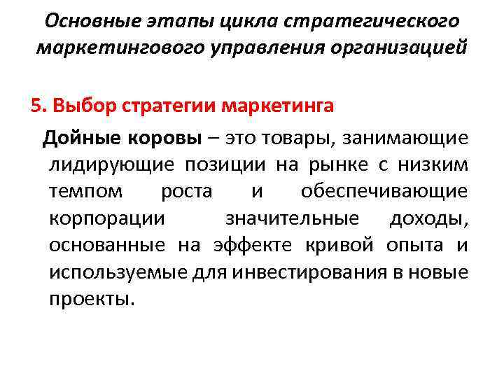 Основные этапы цикла стратегического маркетингового управления организацией 5. Выбор стратегии маркетинга Дойные коровы –