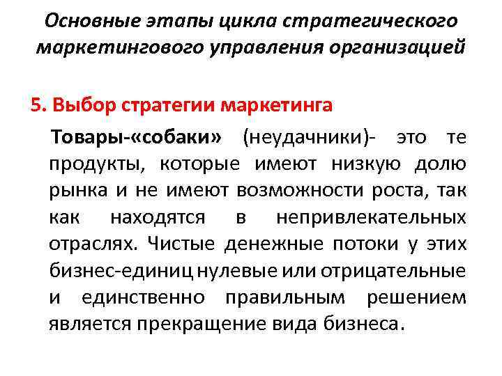 Основные этапы цикла стратегического маркетингового управления организацией 5. Выбор стратегии маркетинга Товары- «собаки» (неудачники)