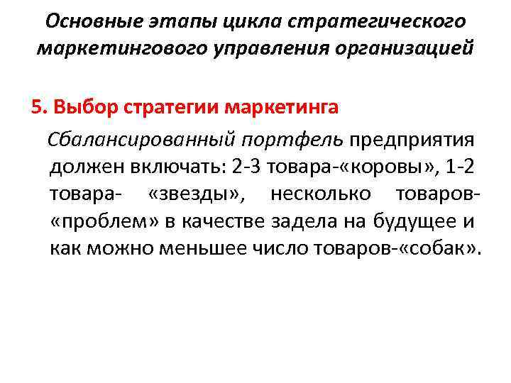 Основные этапы цикла стратегического маркетингового управления организацией 5. Выбор стратегии маркетинга Сбалансированный портфель предприятия