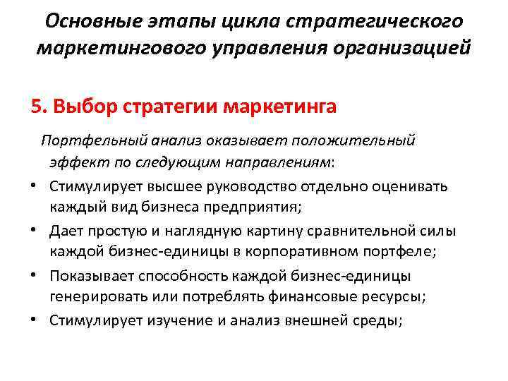 Основные этапы цикла стратегического маркетингового управления организацией 5. Выбор стратегии маркетинга Портфельный анализ оказывает