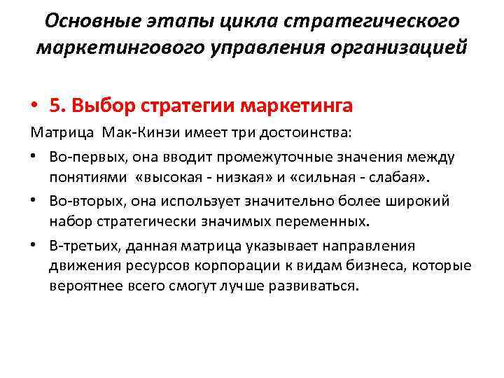 Основные этапы цикла стратегического маркетингового управления организацией • 5. Выбор стратегии маркетинга Матрица Мак