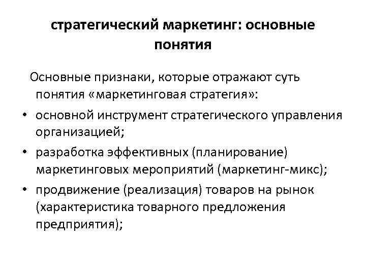 стратегический маркетинг: основные понятия Основные признаки, которые отражают суть понятия «маркетинговая стратегия» : •