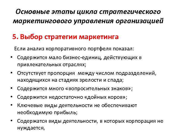 Основные этапы цикла стратегического маркетингового управления организацией 5. Выбор стратегии маркетинга Если анализ корпоративного