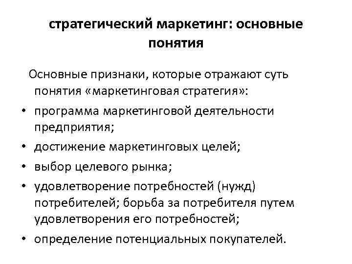 стратегический маркетинг: основные понятия Основные признаки, которые отражают суть • • • понятия «маркетинговая