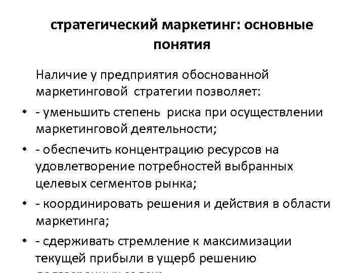 стратегический маркетинг: основные понятия • • Наличие у предприятия обоснованной маркетинговой стратегии позволяет: уменьшить