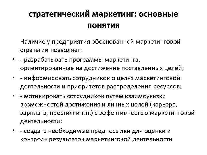 стратегический маркетинг: основные понятия • • Наличие у предприятия обоснованной маркетинговой стратегии позволяет: разрабатывать