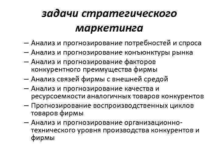 задачи стратегического маркетинга – Анализ и прогнозирование потребностей и спроса – Анализ и прогнозирование