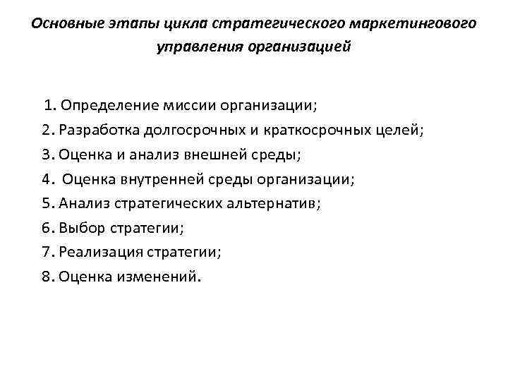 Основные этапы цикла стратегического маркетингового управления организацией 1. Определение миссии организации; 2. Разработка долгосрочных