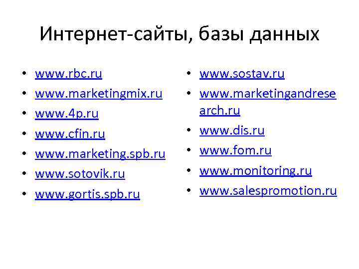 Интернет сайты, базы данных • • www. rbc. ru www. marketingmix. ru www. 4