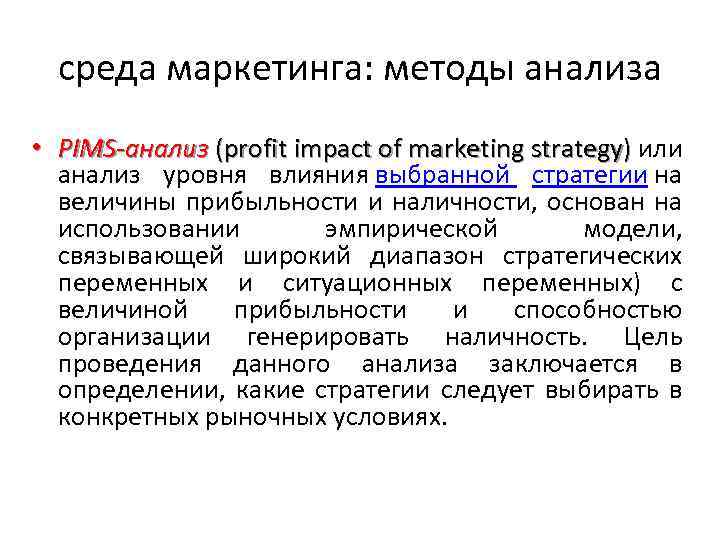 среда маркетинга: методы анализа • PIMS-анализ (profit impact of marketing strategy) или анализ уровня