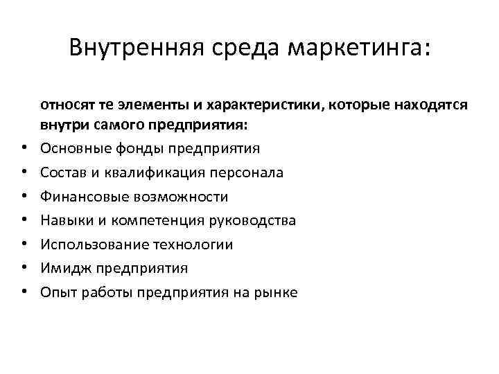 Внутренняя среда маркетинга: • • относят те элементы и характеристики, которые находятся внутри самого