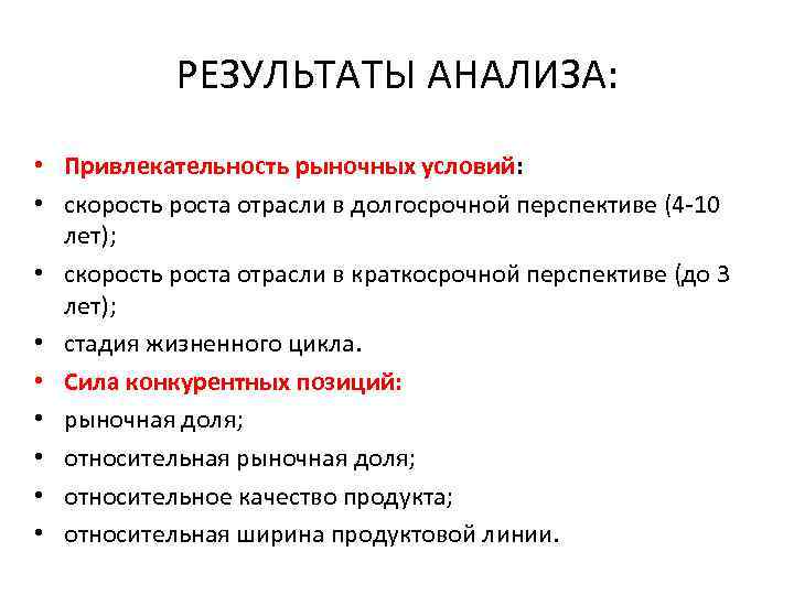 РЕЗУЛЬТАТЫ АНАЛИЗА: • Привлекательность рыночных условий: • скорость роста отрасли в долгосрочной перспективе (4