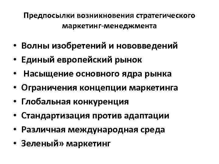 Предпосылки возникновения стратегического маркетинг менеджмента • • Волны изобретений и нововведений Единый европейский рынок