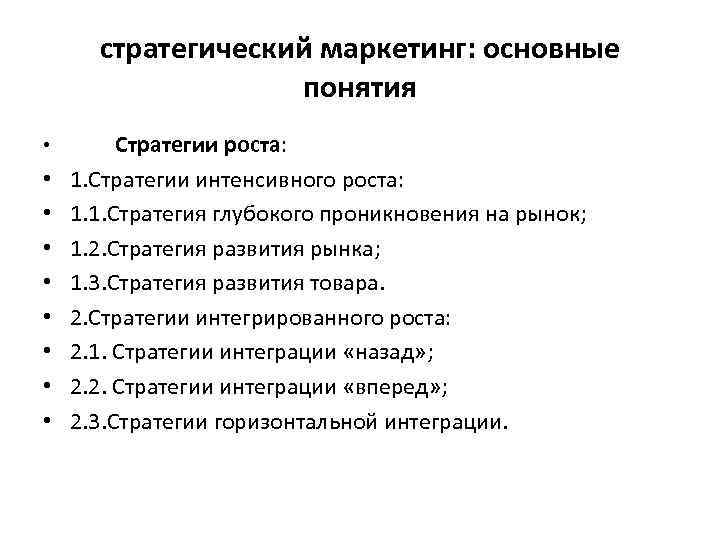 стратегический маркетинг: основные понятия • • • Стратегии роста: 1. Стратегии интенсивного роста: 1.