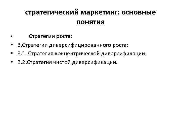 стратегический маркетинг: основные понятия Стратегии роста: • 3. Стратегии диверсифицированного роста: • 3. 1.