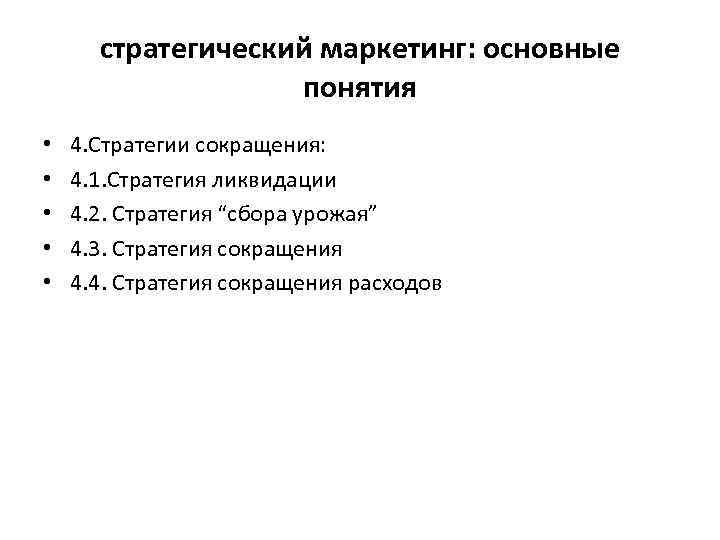 стратегический маркетинг: основные понятия • • • 4. Стратегии сокращения: 4. 1. Стратегия ликвидации