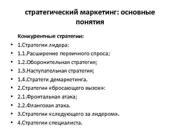 стратегический маркетинг: основные понятия • • • Конкурентные стратегии: 1. Стратегии лидера: 1. 1.