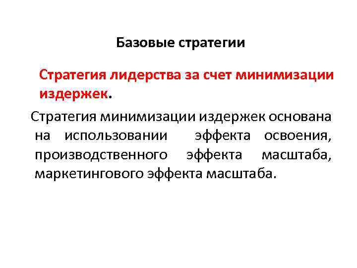  Базовые стратегии Стратегия лидерства за счет минимизации издержек. Стратегия минимизации издержек основана на