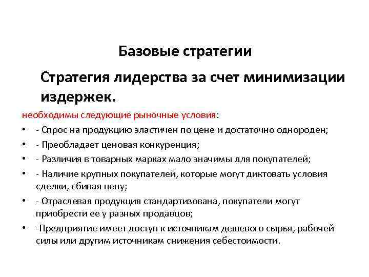  Базовые стратегии Стратегия лидерства за счет минимизации издержек. необходимы следующие рыночные условия: •