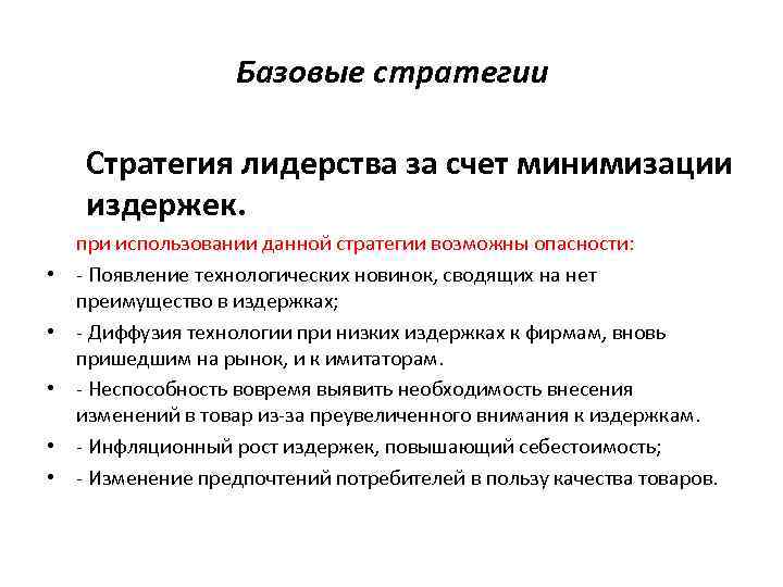 Базовые стратегии Стратегия лидерства за счет минимизации издержек. • • • при использовании данной