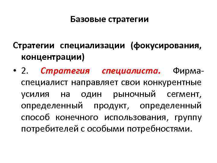 Базовые стратегии Стратегии специализации (фокусирования, концентрации) • 2. Стратегия специалиста. Фирма специалист направляет свои