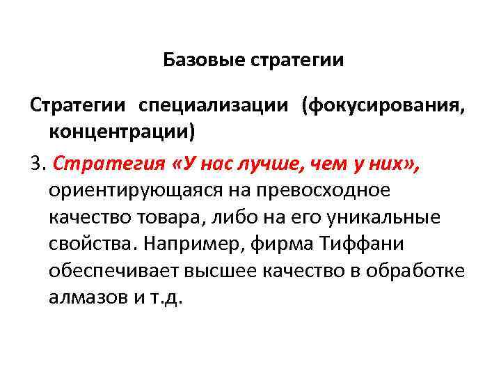  Базовые стратегии Стратегии специализации (фокусирования, концентрации) 3. Стратегия «У нас лучше, чем у