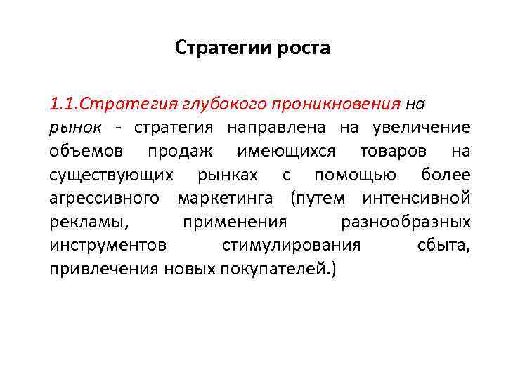 Стратегии роста 1. 1. Стратегия глубокого проникновения на рынок - стратегия направлена на увеличение