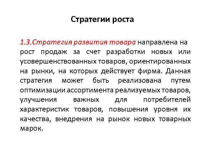 Стратегии роста 1. 3. Стратегия развития товара направлена на рост продаж за счет разработки