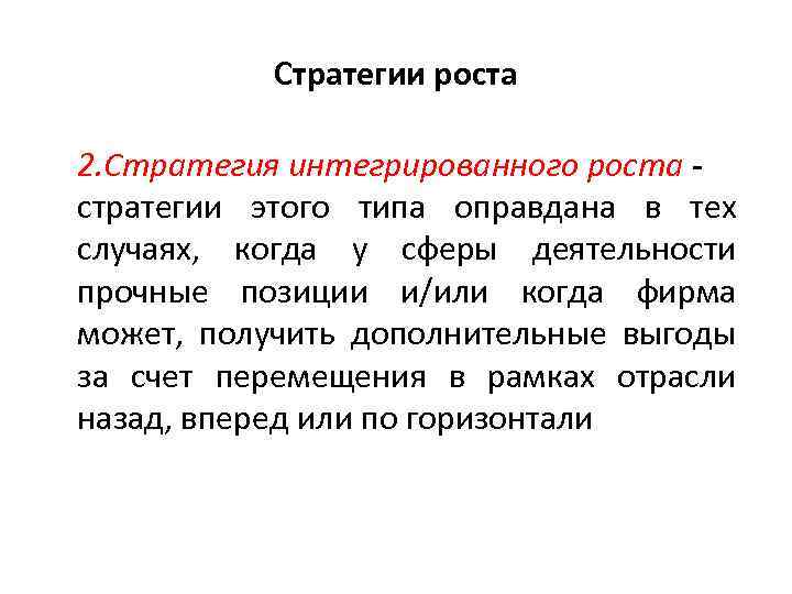 Стратегии роста 2. Стратегия интегрированного роста - стратегии этого типа оправдана в тех случаях,