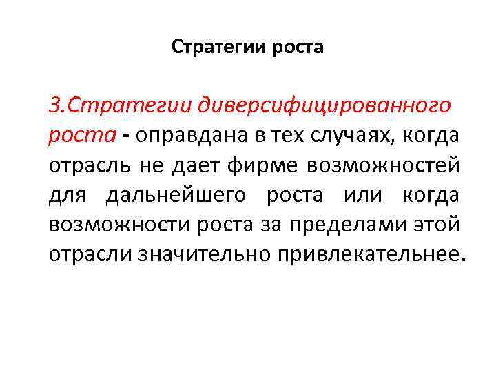 Стратегии роста 3. Стратегии диверсифицированного роста - оправдана в тех случаях, когда отрасль не