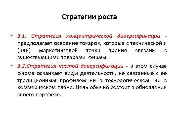 Стратегии роста • 3. 1. Стратегия концентрической диверсификации предполагает освоение товаров, которые с технической